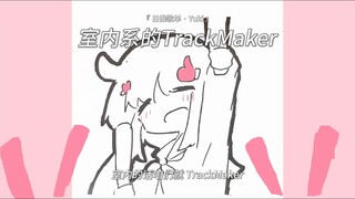 “身旁的萝莉是 萌萌的Type” |《室内系的TrackMaker》
