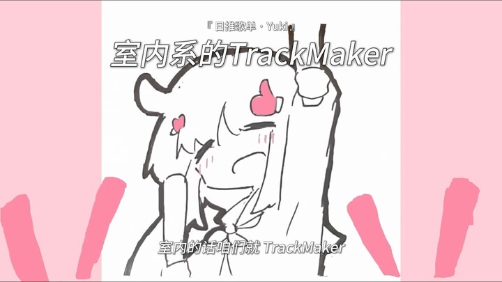 “身旁的萝莉是 萌萌的Type” |《室内系的TrackMaker》