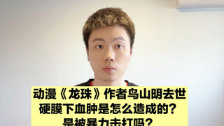 龙珠作者鸟山明去世，关于硬膜下血肿，你想知道的这里都有！
