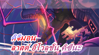 ดิจิมอน|[ลาสต์ อีโวลูชั่น คิซึนะ ]นี่คือกันต่อสู้ & การจบที่ถูกใจเรา_A2