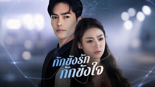 [Full]กักขังรัก กักขังใจ(ซับไทย)