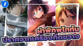 [ผ่าพิภพไททัน/ AMV] เราจะอยู่ได้โดยปราศจากเครื่องกีดขวาง_1