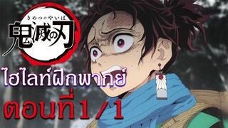 ไฮไลท์ฝึกพากย์ไทย : ดาบพิฆาตอสูร ตอนที่ 1/1