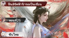 ฝืนลิขิตฟ้าข้าขอเป็นเซียน ตอนที่26 ซับไทย