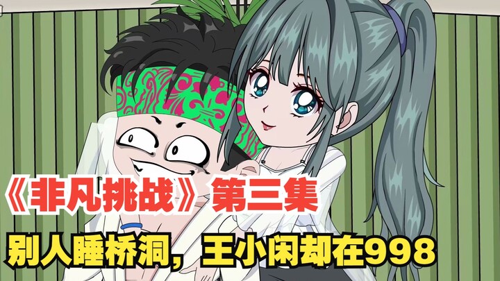 《非凡挑战》第三集，别人晚上睡桥洞，王小闲却在998