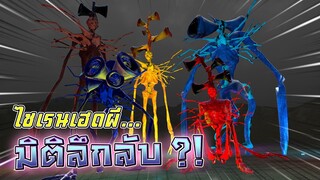 มิติมืด !! ดรีมหลับไม่ตื่นหลงไปเจอไซเรนเฮด - DZ FamZ [DING DONG DAD]