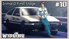 Initial D นักซิ่งดริฟท์สายฟ้า ภาค1 ตอนที่ 10 [พากย์ไทย]