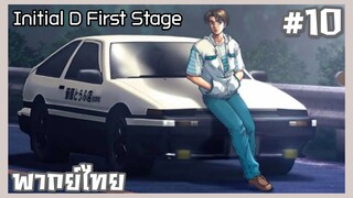 Initial D นักซิ่งดริฟท์สายฟ้า ภาค1 ตอนที่ 10 [พากย์ไทย]