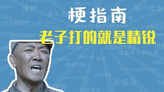 老子打的就是精锐是什么梗【梗指南】