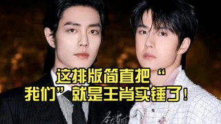 【博君一肖】他会不知道我们嗑王肖吗？这排版简直把“我们”就是王肖实锤了！