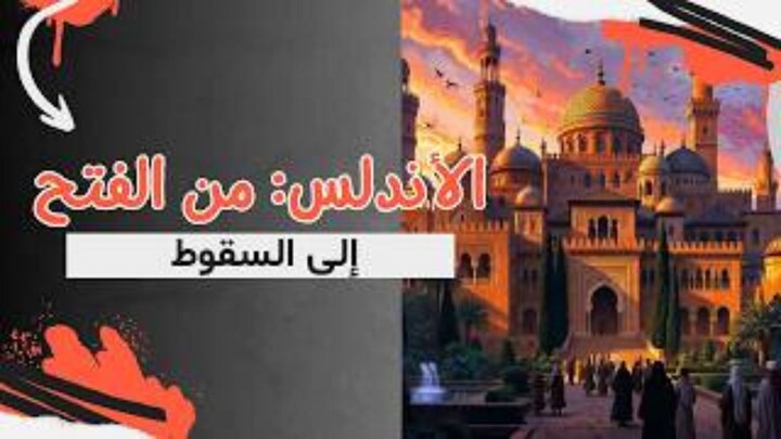 الأندلس من الفتح إلى السقوط 800 عام من المجد والحضارة