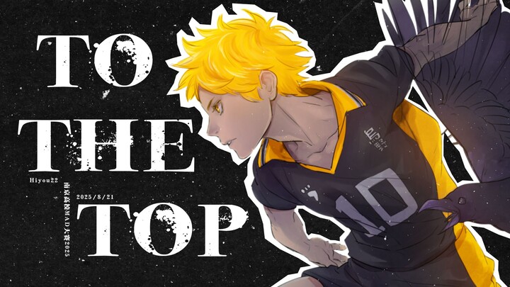【Sports Anime AMV】To The Top // To The Top 【Nanjing University MAD Competition 2025】