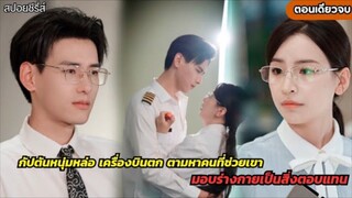 เมื่อถูกคนรักและเพื่อนรักร่วมหัวกันหักหลัง ชีวิตใหม่นี้เธอจึงแต่งกับเศรษฐี หนุ่มหล่อคลั่งรัก แก้แค้น