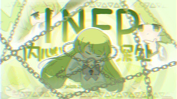【INFP/手书】做客小蝴蝶层层锁链后的内心