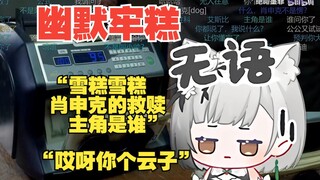【雪糕】 “我知道我知道，肖申克的救赎主角是肖申克~”