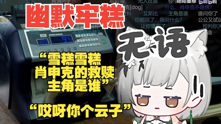【雪糕】 “我知道我知道，肖申克的救赎主角是肖申克~”