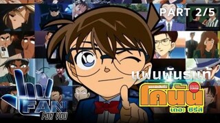 แฟนพันธุ์แท้ (For you) ยอดนักสืบจิ๋วโคนัน Action Game คุณสมบัติ