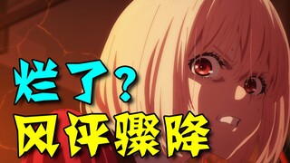 原创之光陨落？憋屈倒是真的！——莉可丽丝完结吐槽！！！