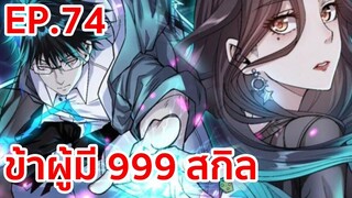 อ่านมังงะ | ข้าผู้มี 999 สกิล ตอนที่ 74