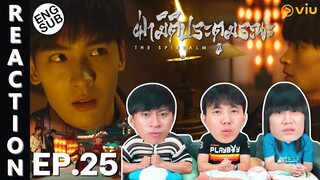 (ENG SUB) [REACTION] ฝ่ามิติประตูมรณะ The Spirealm (พากย์ไทย) | EP.25 | IPOND TV