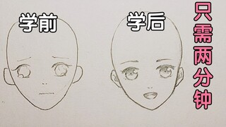 【干货】【零基础】两分钟学会画头