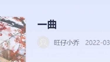原来我当年也给旺仔小乔写过曲（苦笑