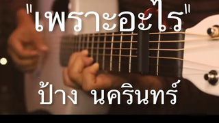 เพราะอะไร - ป้าง นครินทร์ Fingerstyle Guitar Cover (TAB)