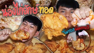 น่องไก่ยักษ์ทอด"โคตรเผ็ด