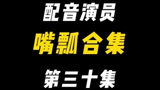 配音演员的口误能有多离谱？（三十）