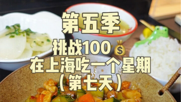 挑战100在上海吃一个星期第七天（第五季）完结啦