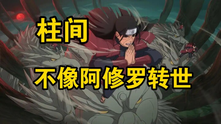火影中柱间不像阿修罗转世！