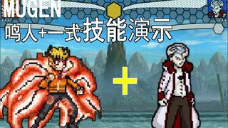 鸣人重粒子模式+大筒木一式技能演示【mugen】