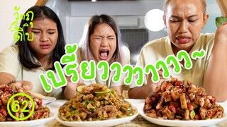 เปรี้ยวกว่าของเปรี้ยว คือยำของเปรี้ยว - วัตถุดิบ EP62