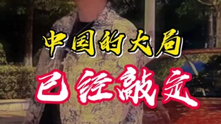 تم بالفعل تحديد الصورة الكبرى للصين