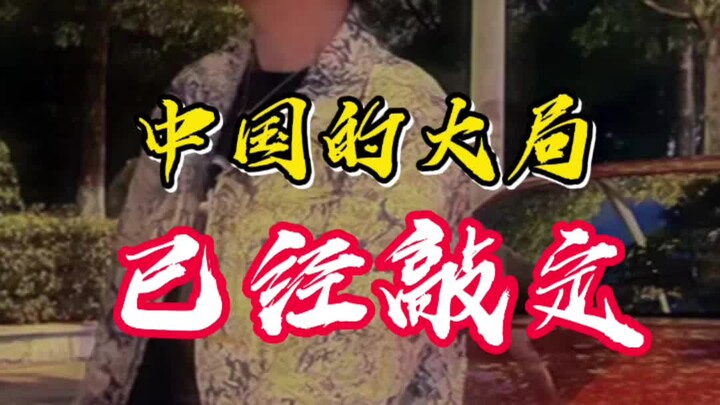 China's overall strategy has been finalized.