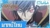 นึกออกแล้ว...ฉันคือ..ซีโร่! Code Geass R2 [พากย์ไทย]