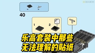 乐高套装中那些无法理解的贴纸，你遇到过几个？