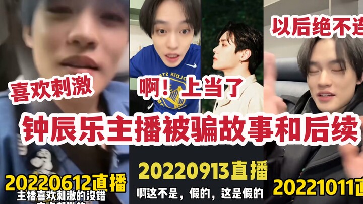 Sau khi bị lừa trong livestream, Zhong Chenle quá thảm, bị mọi người chế giễu từ mọi phía — anh quyế