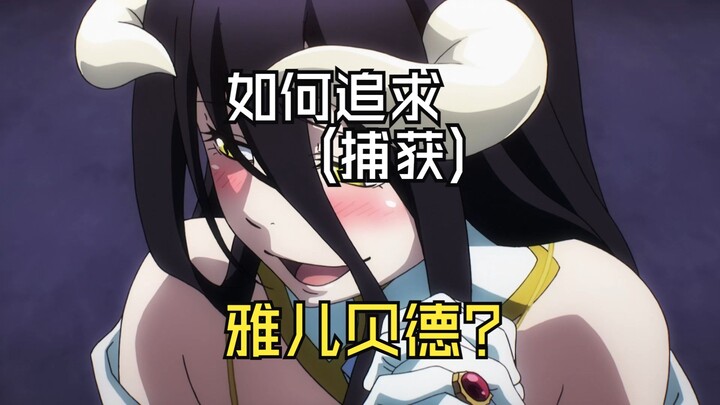 如何追求（捕获）雅儿贝德？