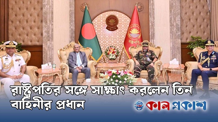 রাষ্ট্রপতির সঙ্গে সাক্ষাৎ করলেন তিন বাহিনীর প্রধান
