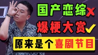 不会真的有人在B站看恋综吧？！【90婚介所】