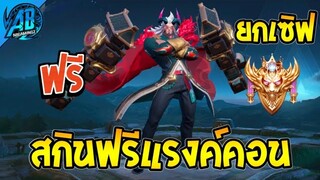 RoV : ด่วน!!สกินฟรีแรงค์คอน แจกยกเซิฟ  รีบทำเลย SS26 AbGamingZ