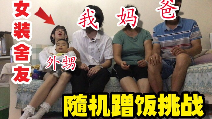 史上最尴尬随机挑战!室友女装到我家蹭饭!爸妈？社交牛逼症！