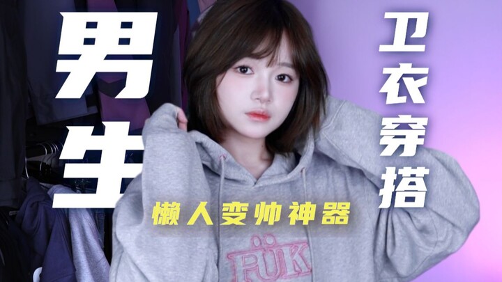 穿卫衣如何帅过其他男生？10套卫衣穿搭推荐