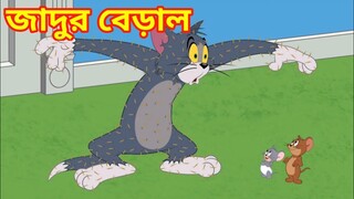 Tom and jerry Bangla Cartooon Video || Tom and jerry || জাদুর শসা