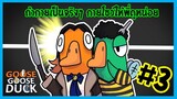 เกมเป็ด | Goose gooose duck #3