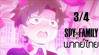 SPY X FAMILY ตอนที่ 7 [3/4] พากย์ไทย