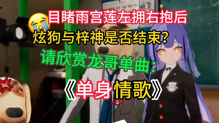 这就是炫狗的 单身情歌 啊！得不到阿梓，你龙哥的人生是否还有意义？放过梓神吧徐toso!