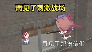 再见了刺激战场，再见了机场N港