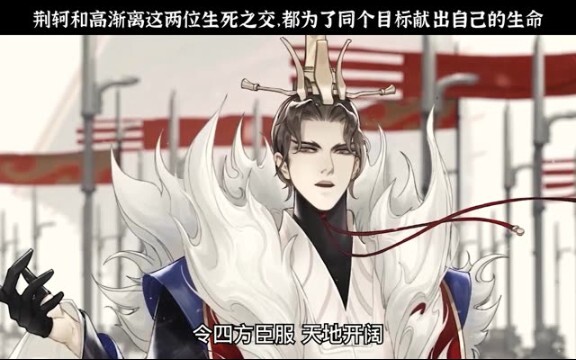 Jing Ke and Gao Jianli, two close friends of life and death, both sacrificed their lives for the sam